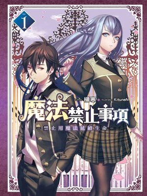 cover image of 魔法禁止事項 (01)